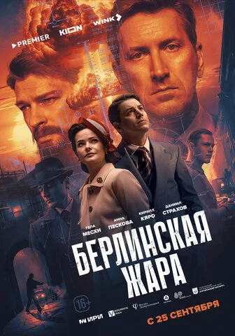 Берлинская жара - постер